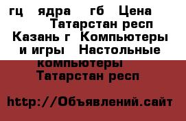 GTX660 ti-2GB/8GB/AMD FX 4000гц 4 ядра/500гб › Цена ­ 20 000 - Татарстан респ., Казань г. Компьютеры и игры » Настольные компьютеры   . Татарстан респ.